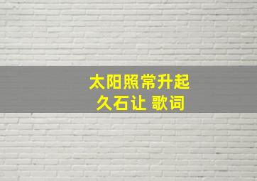 太阳照常升起 久石让 歌词